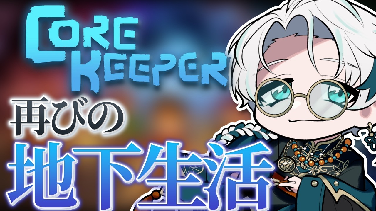 【Core Keeper Part.1】時々帰りたくなる地下生活【雪道アルク/#個人Vtuber】