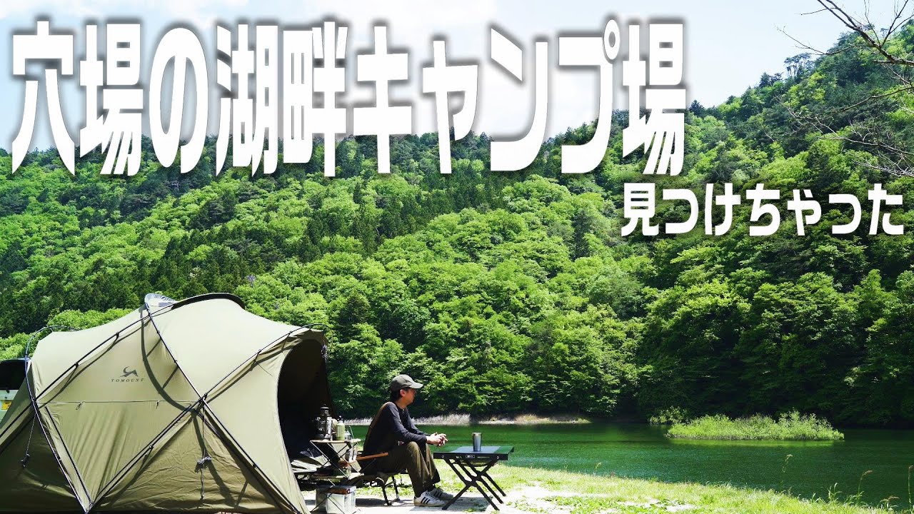 【LAKE SIDE BASE/東古屋キャンプ場】穴場の湖畔キャンプ場に行ってみたら、ロケーションが最高でした