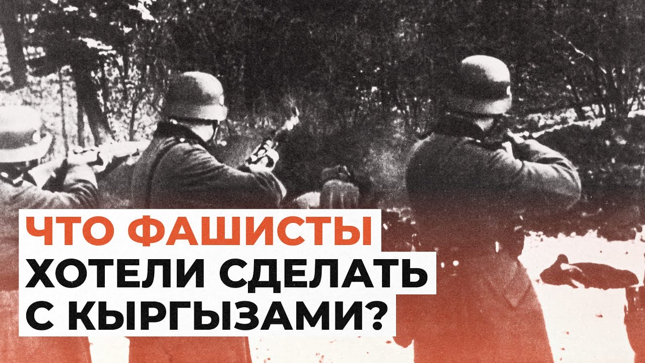 Что фашисты хотели сделать с кыргызами?