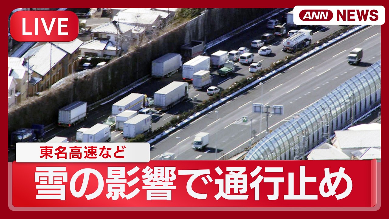 【ライブ】雪の影響で東名高速など通行止め  厚木インターチェンジ【LIVE】(2026年2月9日) ANN/テレ朝