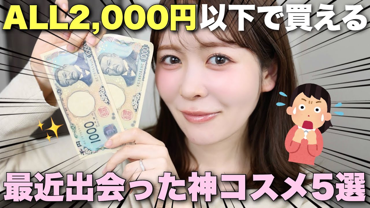 【プチプラ】ALL2,000円以下で買える！最近出会ったコスメの中でも特に良い♡！と思った神コスメご紹介します！