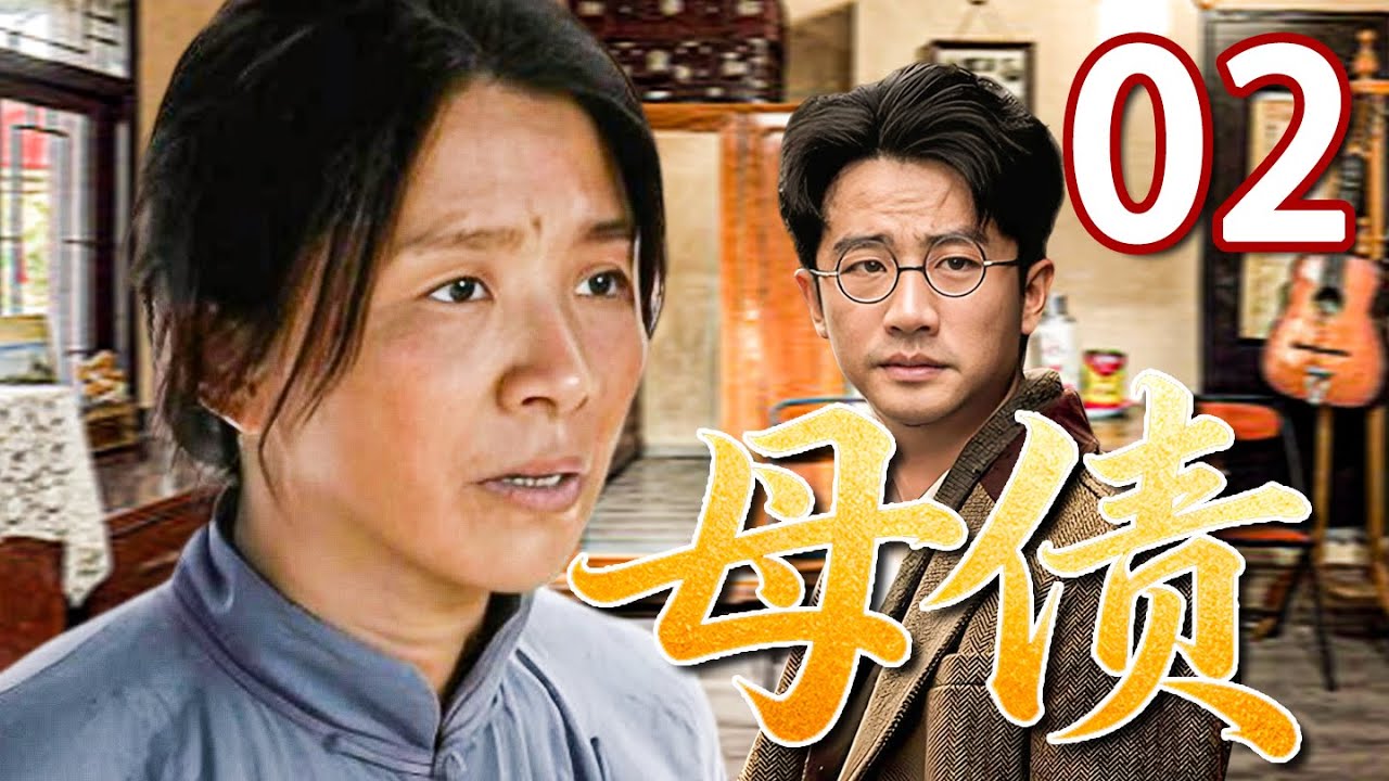 【年代苦情巨制】母债02💕| 她养了一辈子的孩子，却原来是别人的亲骨肉，哭干了眼也换不回一个“妈”字。