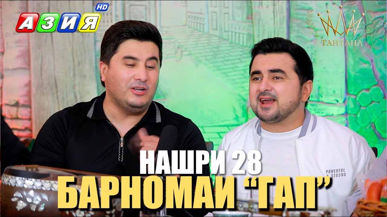 БАРНОМАИ “ГАП”. НАШРИ 28. НАВ. 2023