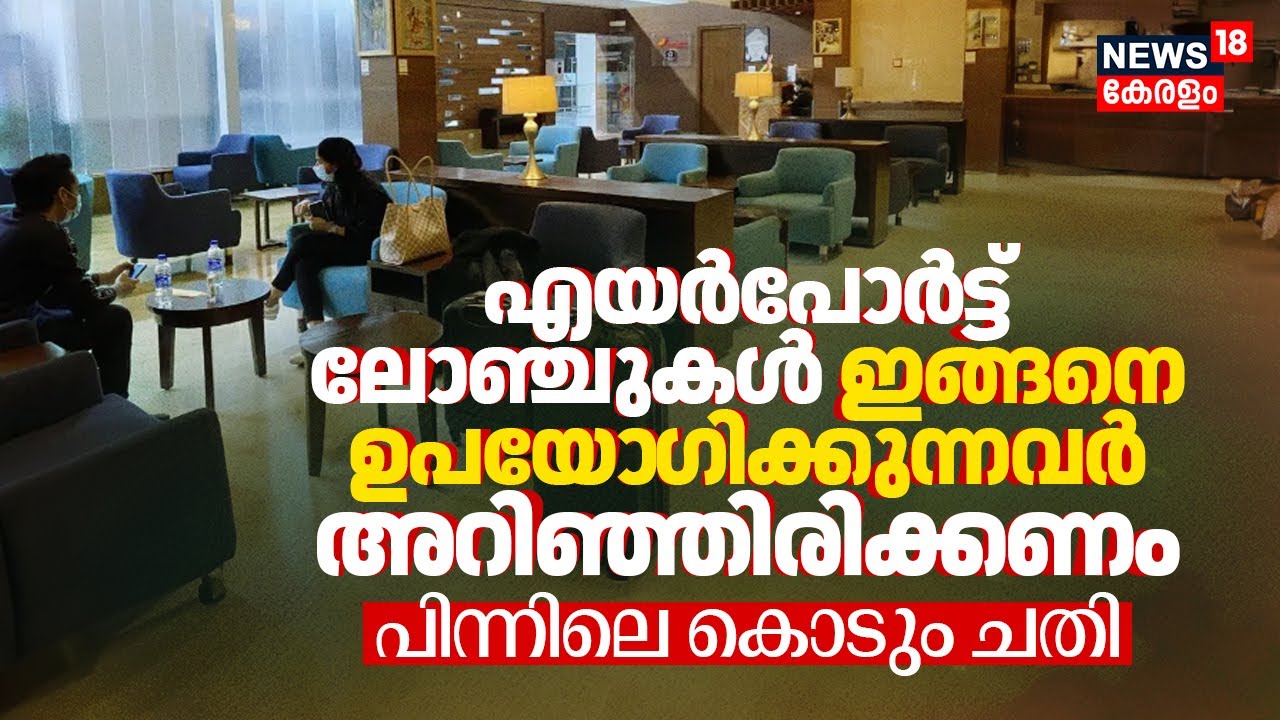 Airport Lounges ഇങ്ങനെ ഉപയോ​ഗിക്കുന്നവർ അറിഞ്ഞിരിക്കണം ‌പിന്നിലെ കൊടും ചതി | Use of Cards | N18V