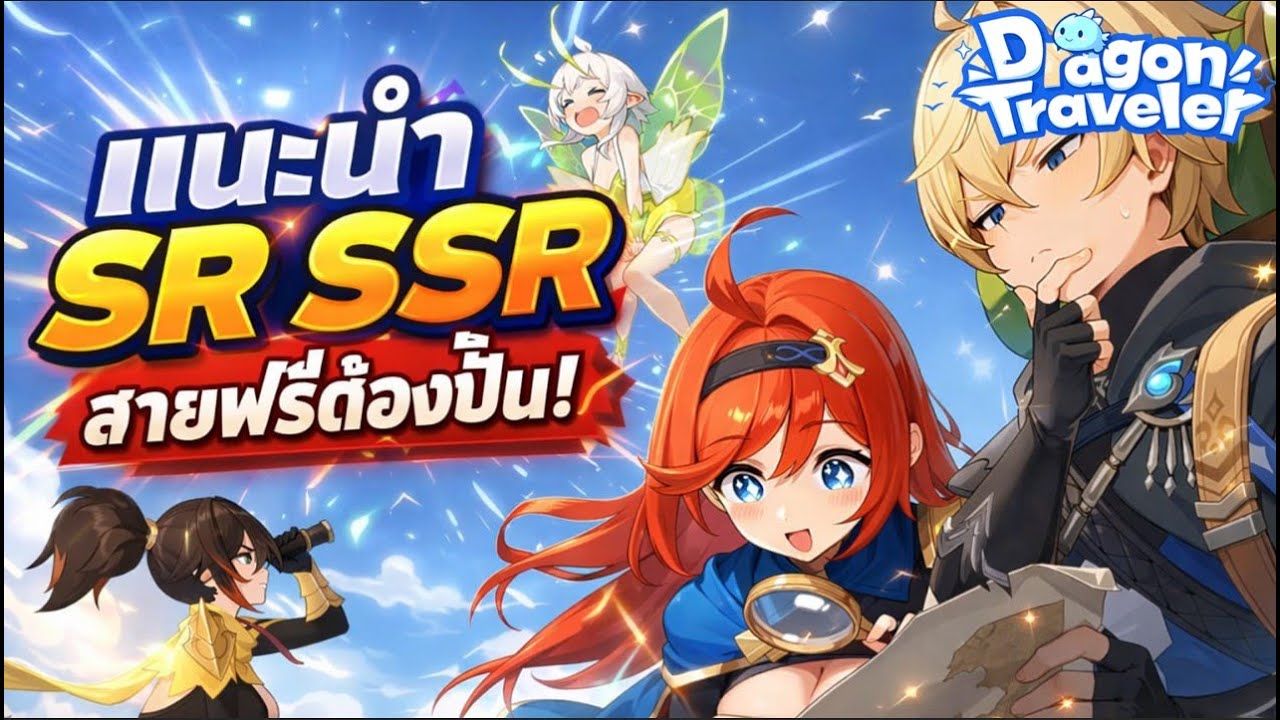 Dragon Traveler : แนะนำตัวละคร SR และ SSR สำหรับสายฟรีที่ต้องปั้น