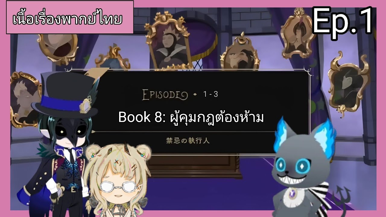 ผู้คุมกฎต้องห้าม ตอนที่1 เนื้อเรื่องหลักพากย์ ไทย [Disney Twisted Wonderland - Book 8]