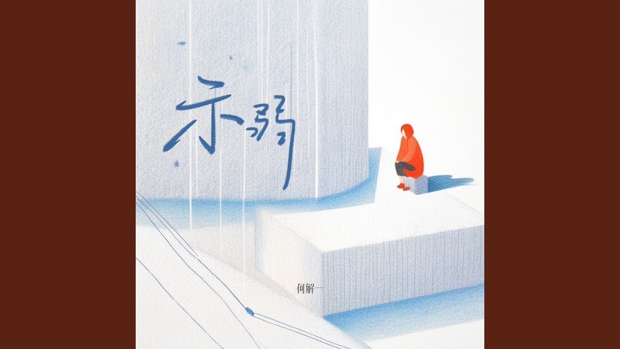 示弱