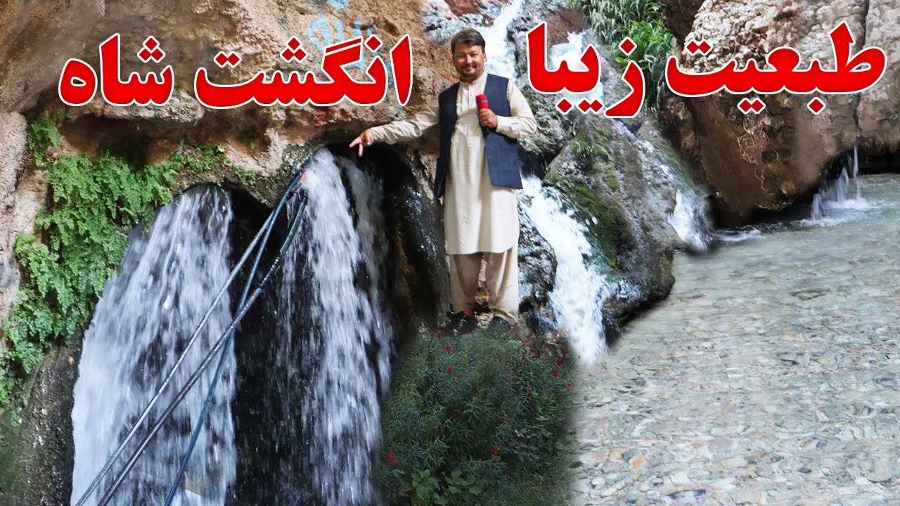 گزارش مکمل نظری ؛ از زیبا ترین تفریگاه افغانستان انگشت شاه؛ امکانات؛ سهولت؛ خدمات و طبیعت وطن