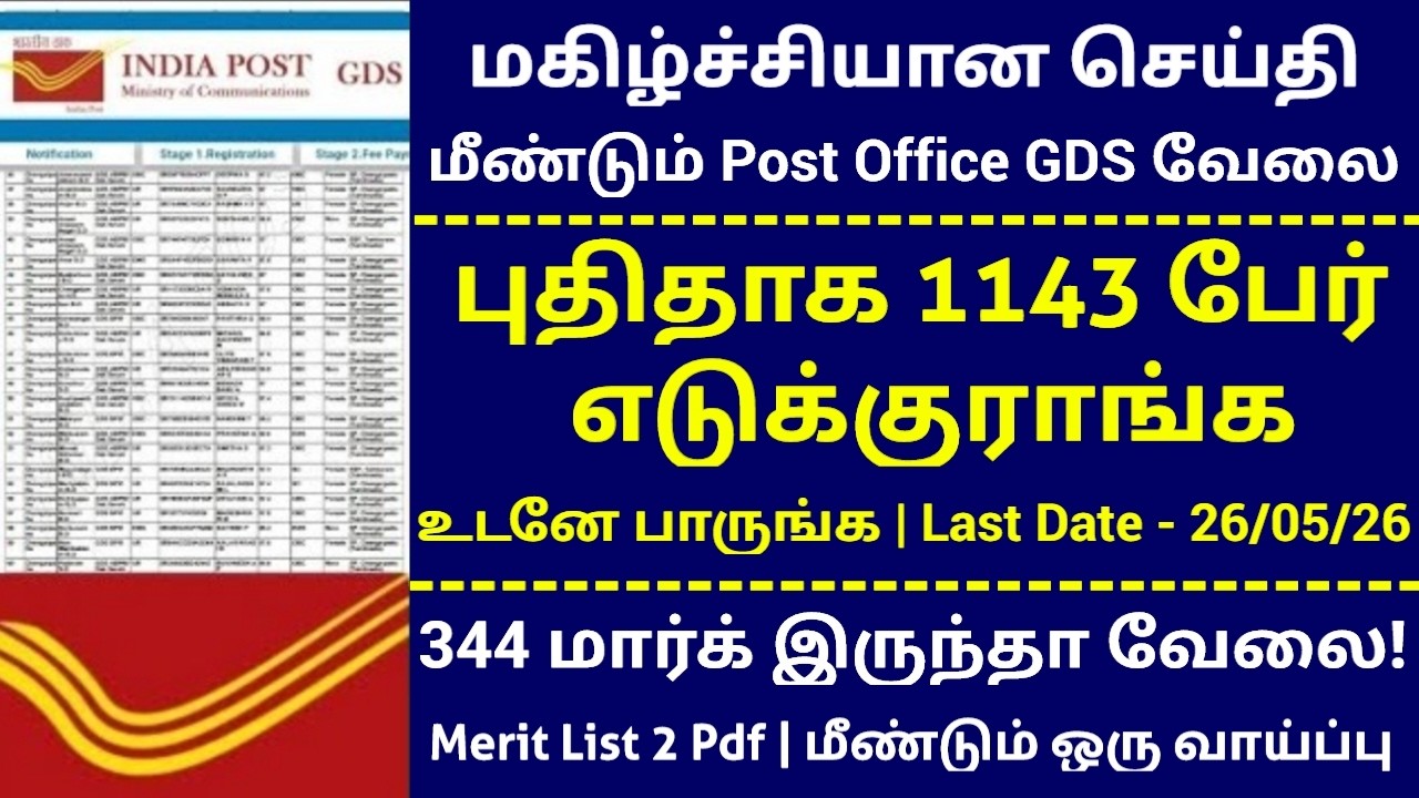 1143 Vacancies 📮 344 மார்க் எடுத்தவங்களுக்கும் வேலை | TN Post Office GDS 2026 Merit List 2