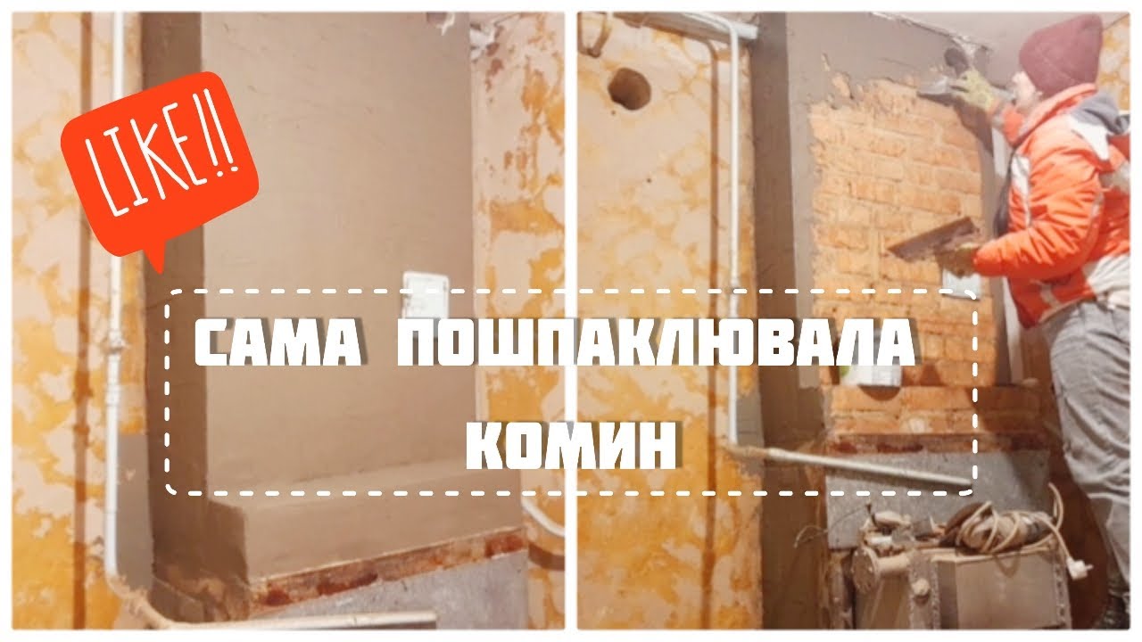 СВОЇМИ РУКАМИ ЗАШПАКЛЮВАЛА КОМИНА | Плани на ОЗДОБЛЕННЯ КОМИНА | РОЗМІТКА ЕЛЕКТИКИ в кухні