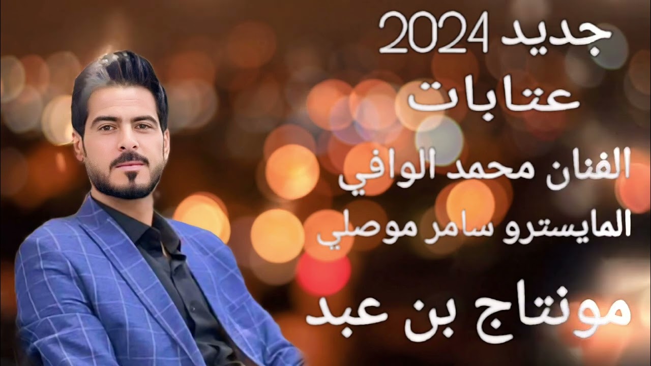 جديد 2024 عتابات الفنان محمد الوافي المايسترو سامر موصلي