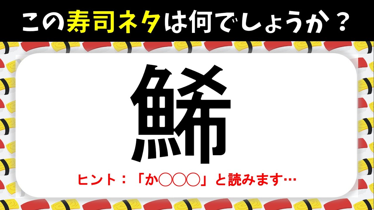 【寿司ネタ漢字クイズ】全20問！難しいけど面白いお鮨に関する難読漢字【魚の漢字】