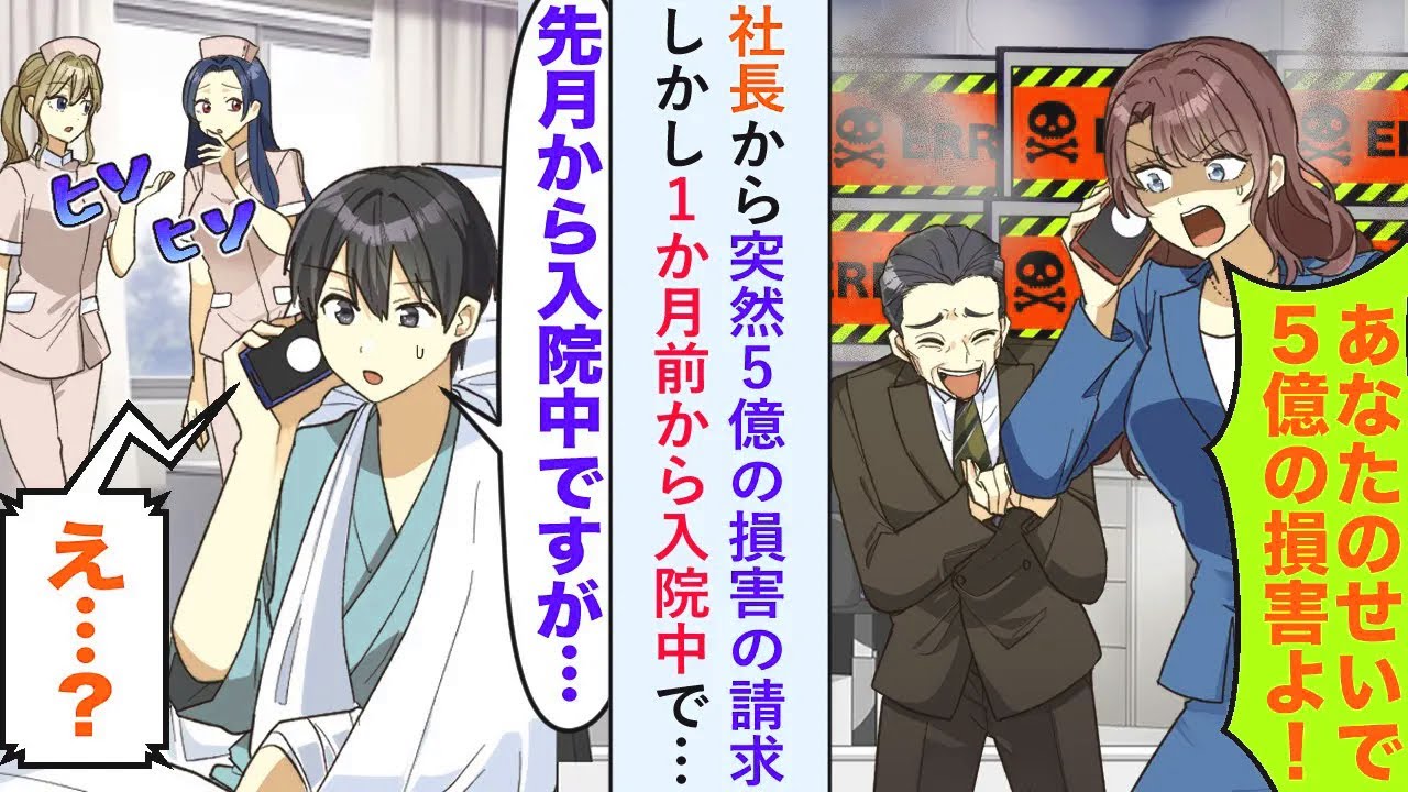 【漫画】社長から突然５億の損害の請求→俺「先月から入院中ですが...」社長「え？」１か月前から入院中で…【恋愛マンガ動画】