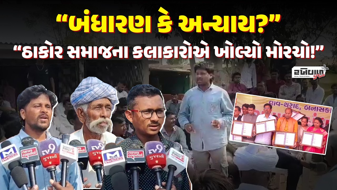 બંધારણ કે અન્યાય? ઠાકોર સમાજના કલાકારોએ સમાજના નિર્ણય સામે ખોલ્યો મોરચો!