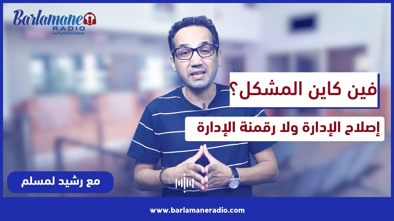 فين كاين المشكل؟.. إصلاح الإدارة ولا رقمنة الإدارة