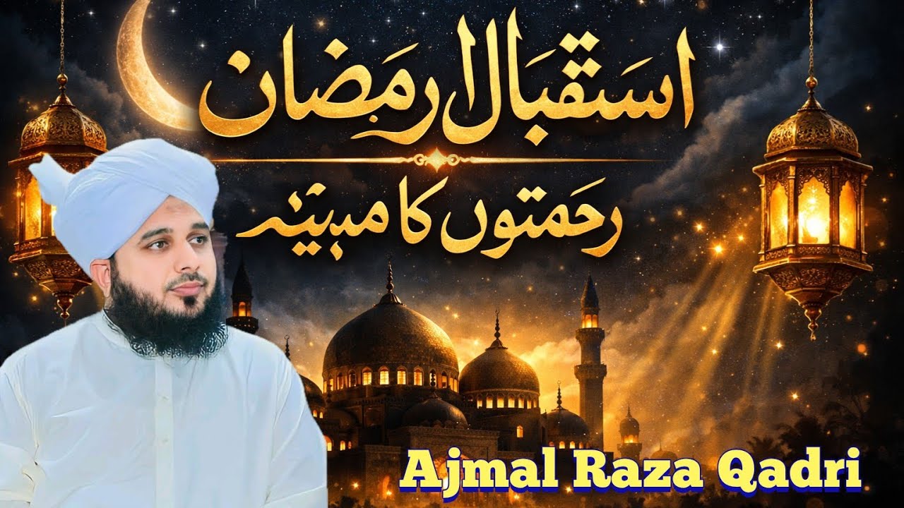  latest 2026 Istaqbal e Ramzan Bayan by Ajmal Raza Qadri | Ramzan Ki Tayari Kaise Karein