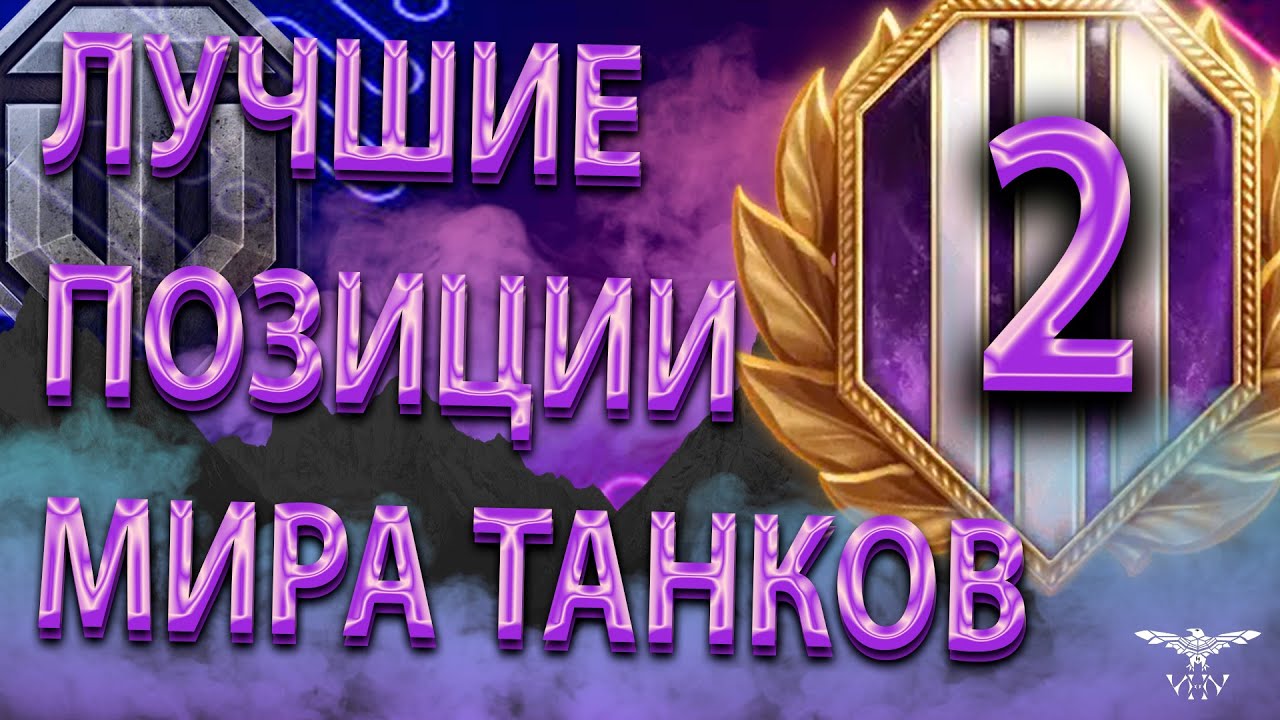 СЕКРЕТНЫЕ ПОЗИЦИИ ДЛЯ НАСТРЕЛА ОТ СТАТИСТА В МИРЕ ТАНКОВ! 2 ЧАСТЬ - ГАЙД ОБЗОР ОТ ИВАНА WOT