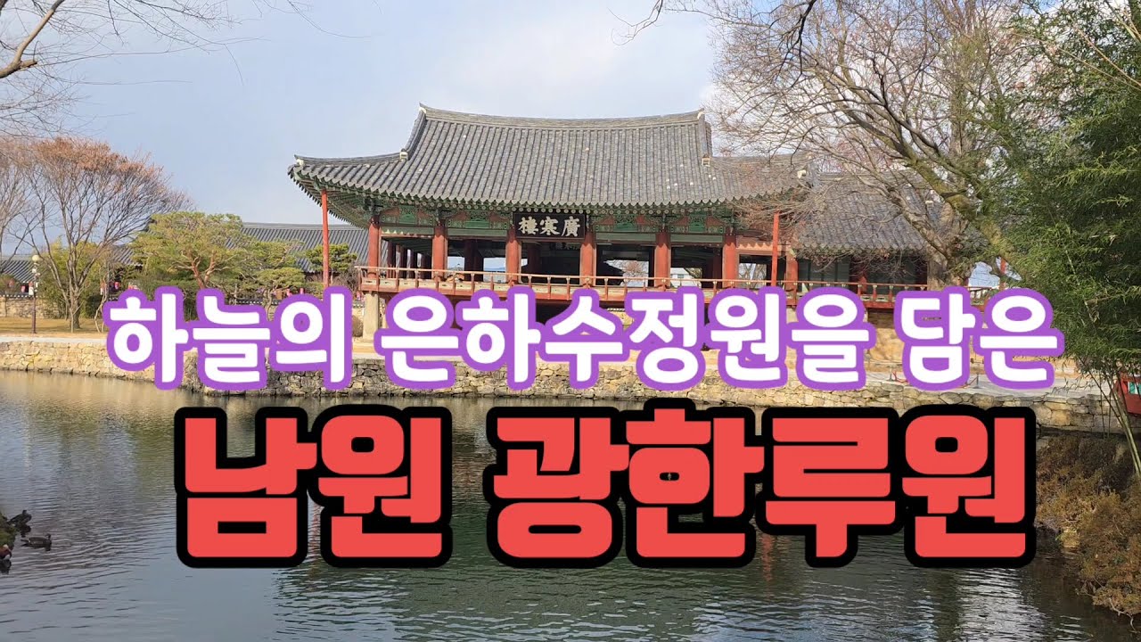 춘향전의 배경이되는곳 #남원여행 #남원광한루원 #광한루 이몽룡과춘향의인연이시작되는곳