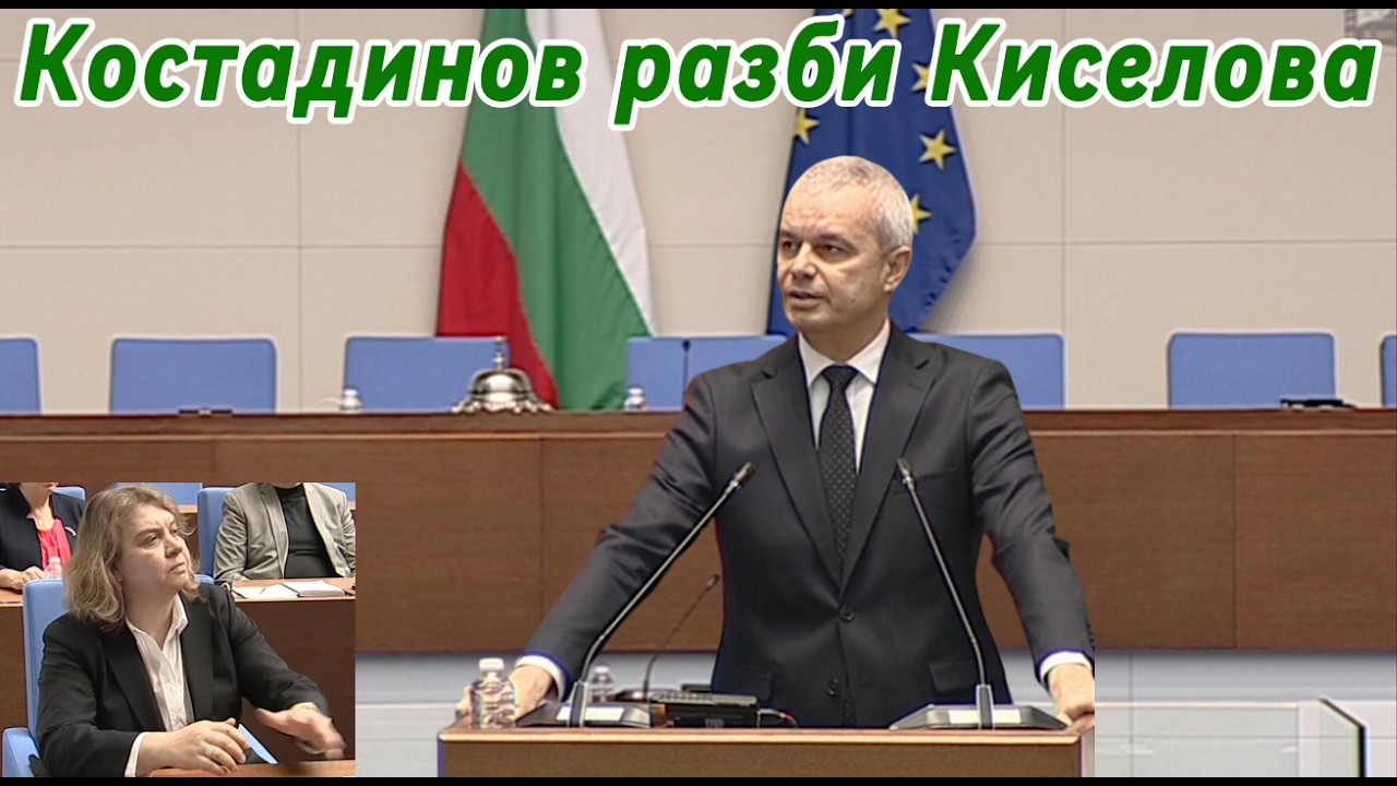 Костадинов разби Киселова