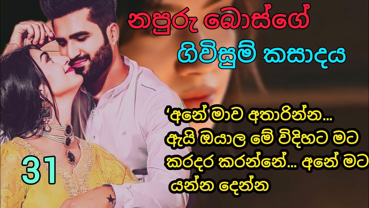 31 | සෙනුදි මැරයින්ට හසුවෙයිද? අද කතාවෙ මොකද වෙන්නේ.. | sinhala keti katha