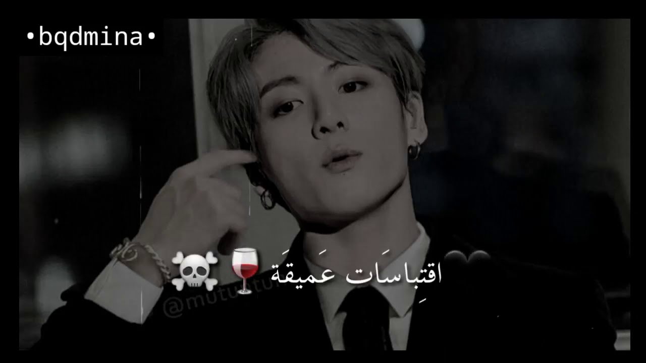 اقتباسات عميقة ذات معنى عميق تشرح الواقع الذي نعيش فيه🍷☠🖤