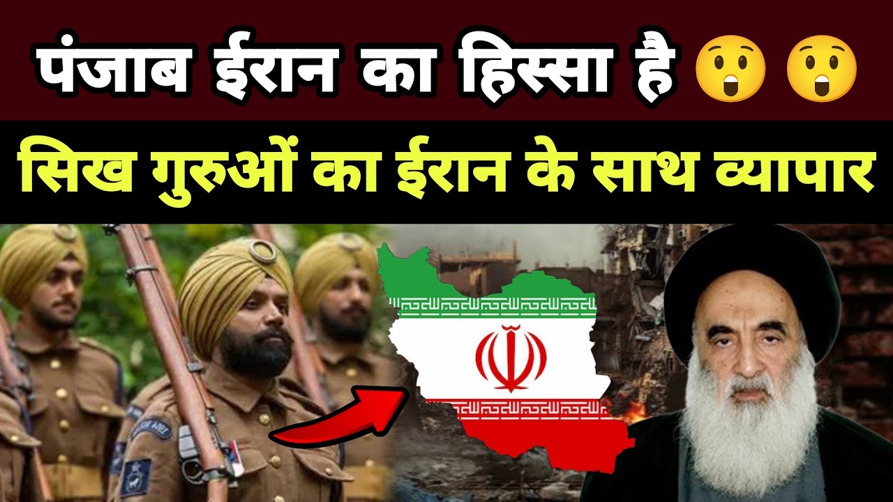 सिख Iran का ईरान के साथ व्यापार || सिख गुरुओं का ईरान के साथ व्यापार