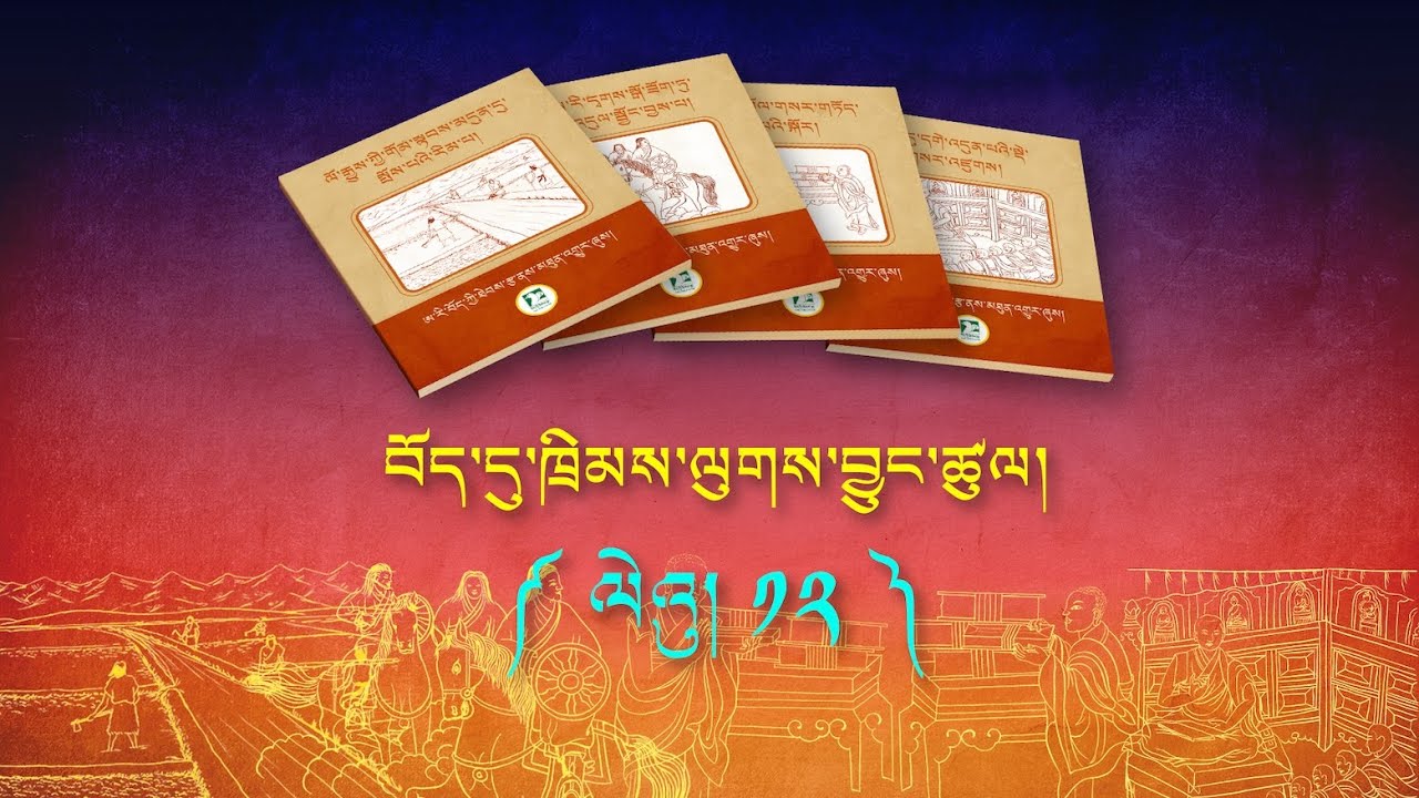 བོད་དུ་ཁྲིམས་ལུགས་བྱུང་ཚུལ། ལེའུ། ༡༢