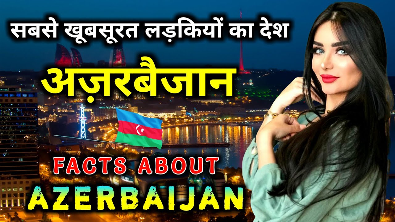 आज़रबाइजान जाने से पहले वीडियो जरूर देखें // Interesting Facts About Azerbaijan in Hindi