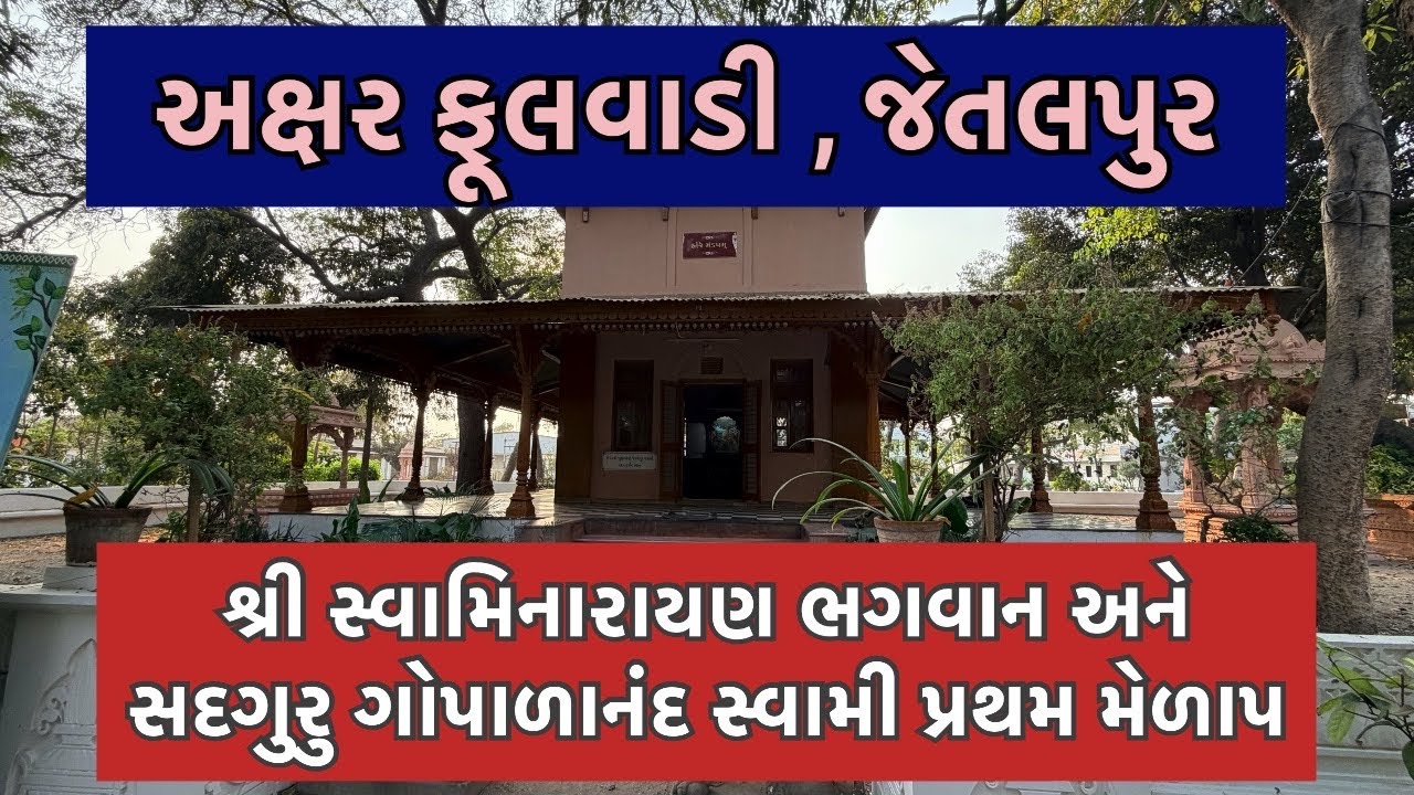 અક્ષર ફૂલવાડી જેતલપુર | શ્રી ગોપાળાનંદ સ્વામી | પ્રસાદી ની જગ્યા | Jetalpur |