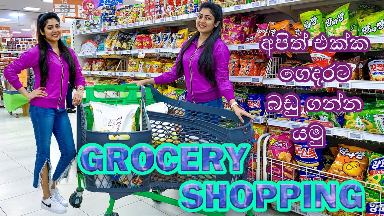 අපිත් එක්ක Grocery shopping යමු  / shopping time 🛒 /NH Mart 🇰🇷