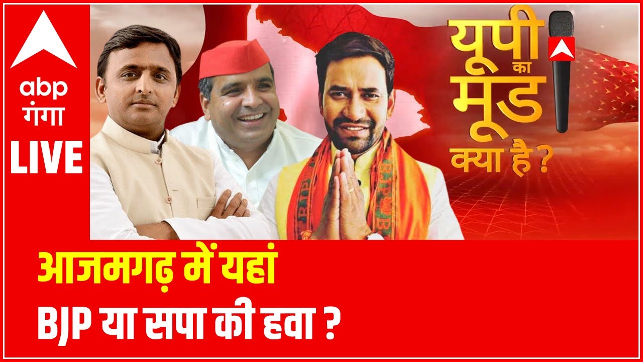 आजमगढ़ में यहां... BJP या सपा की हवा ? | Nirahua VS Dharmendra Yadav | UP Ka Mood