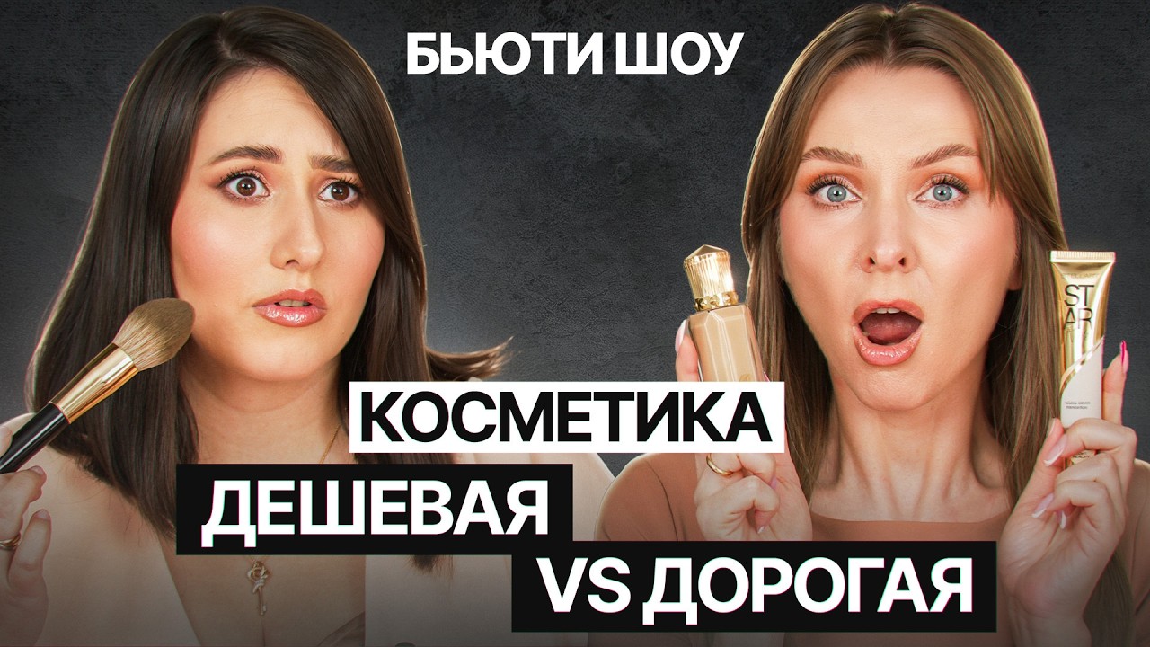 Реальный макияж: люксовая косметика против бюджета! БЬЮТИ ОРЕЛ И РЕШКА #1 Мила Клименко