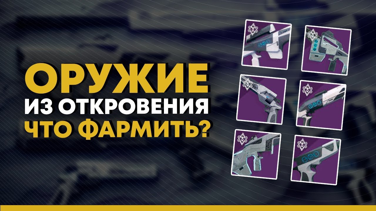 Destiny 2. Какие перки выбивать на оружии Девяти? (Подземелье 