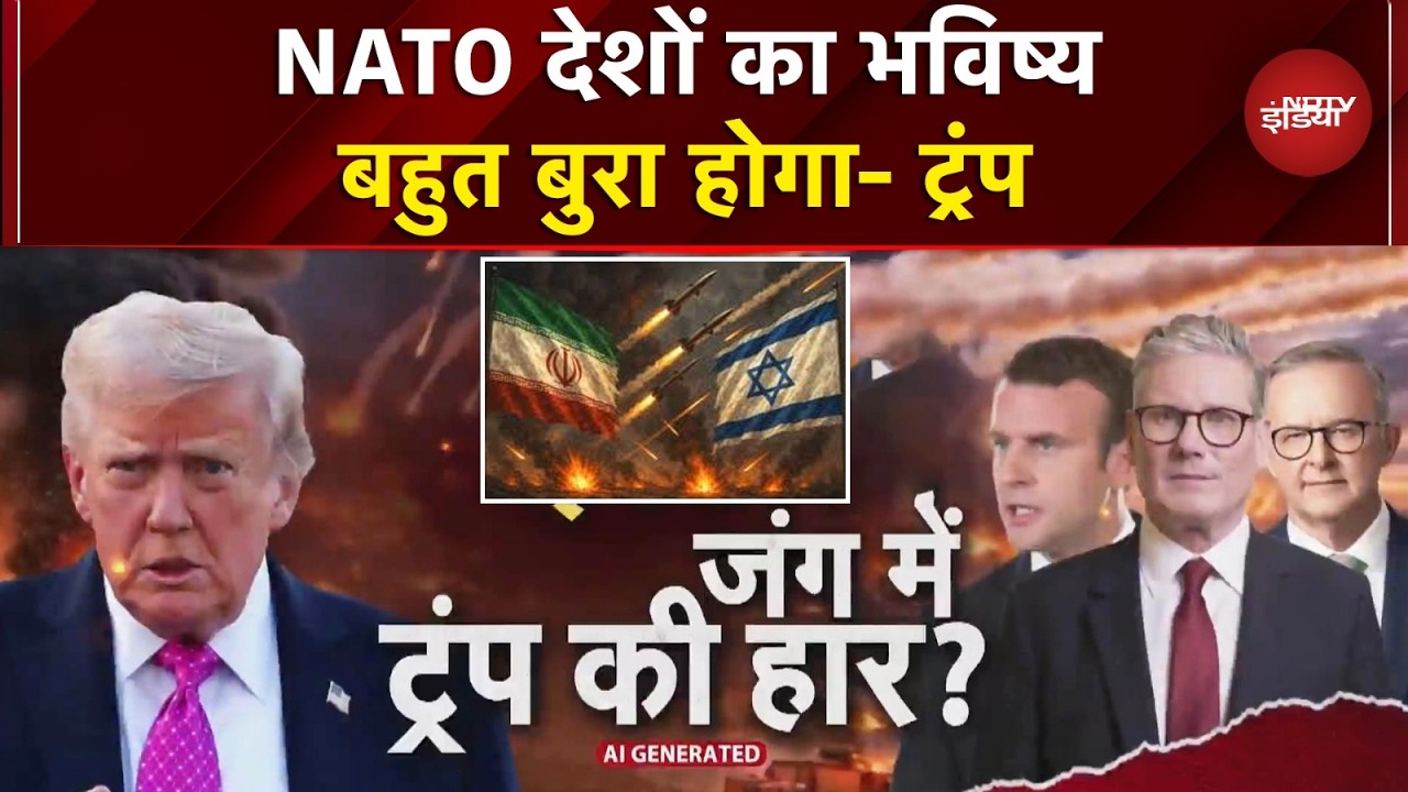 Iran Israel War | अब NATO देशों को ट्रंप ने क्यों दी धमकी? क्या सता रहा है हार का डर?