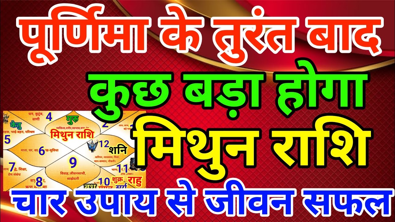 मिथुन राशि वालों पूर्णिमा के तुरंत बाद कुछ बड़ा होगा चार उपाय से जीवन सफल . Mithun rashi 