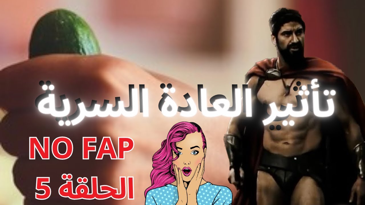 تأثير العادة السرية و منافع NO FAP بعد سنة واحدة (حقائق للرجال)