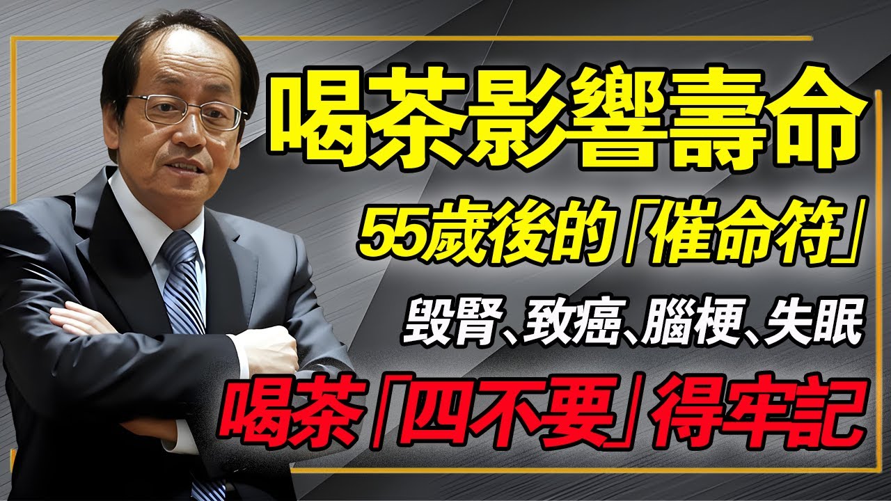 喝茶可能影響壽命！中醫再三提醒：過了55歲後，喝茶「四不要」得牢記！#倪海厦 #中醫養生 #經方 #喝茶禁忌 #陽氣