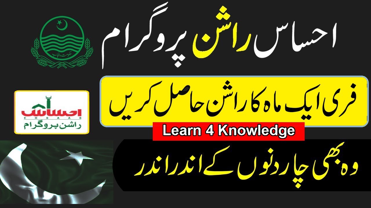 Ehsas Rashan Program | Apply Online Ehsas Rashan Program |Rashan Program Online |Govt Rashan Scheme