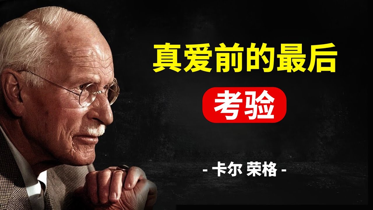 在遇见真爱前，宇宙如何考验稀有的灵魂 – 卡尔 荣格