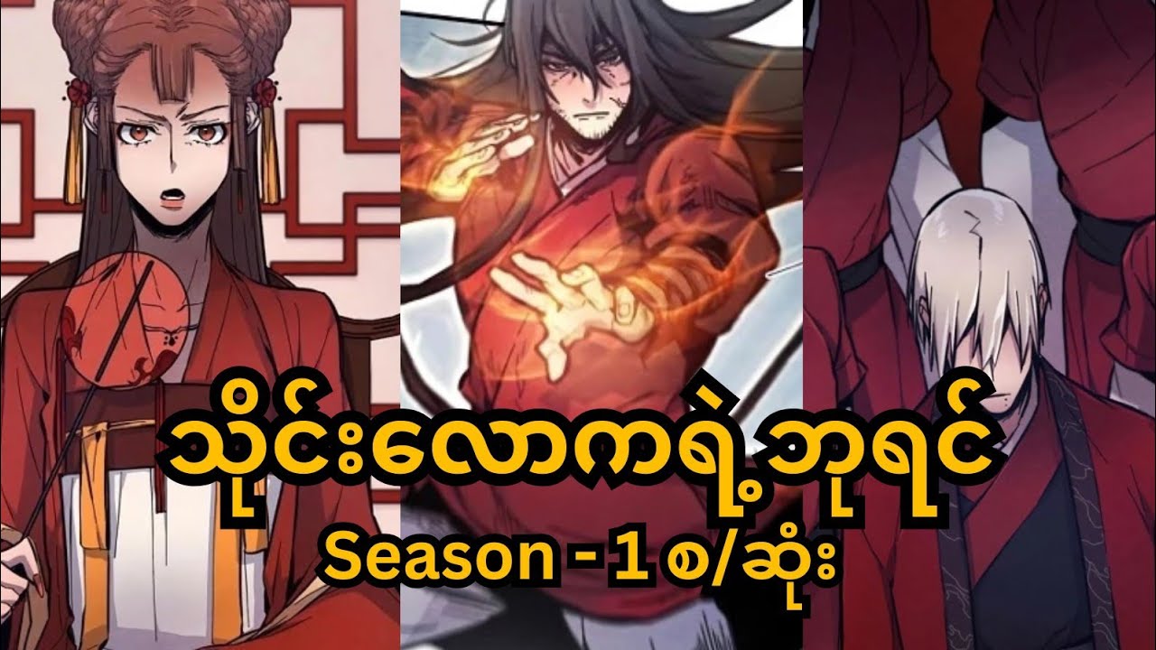 အသန်မာဆုံးအဖြစ်ပြန်လည်ဝင်စားခြင်း #recapmyanmar #movierecap #animerecapmyanmar 