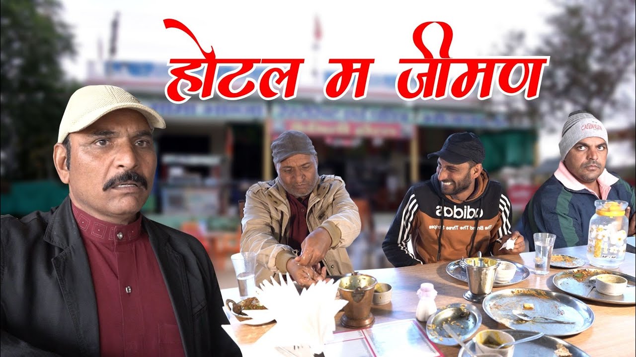 होटल म जीमण ||Lokesh sain Murari Lal Pareek|| Rajasthani Haryanvi Comedy.