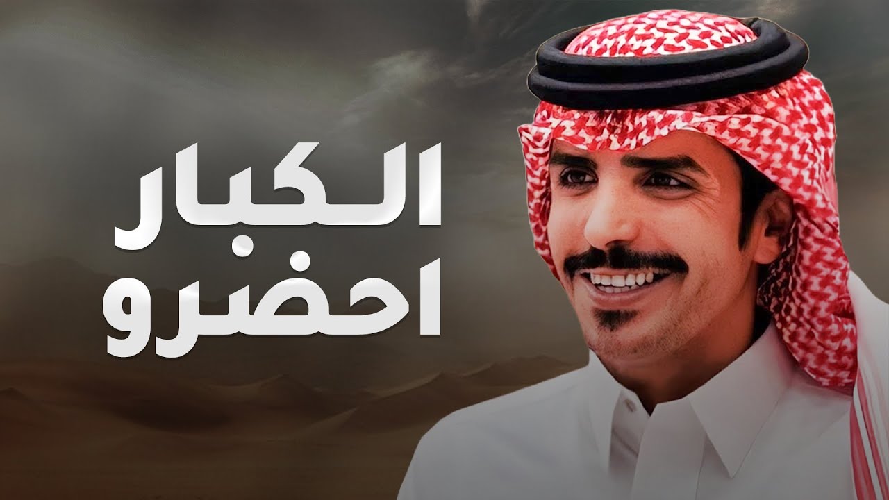 الكبار احضرو | جفران بن هضبان | 2026
