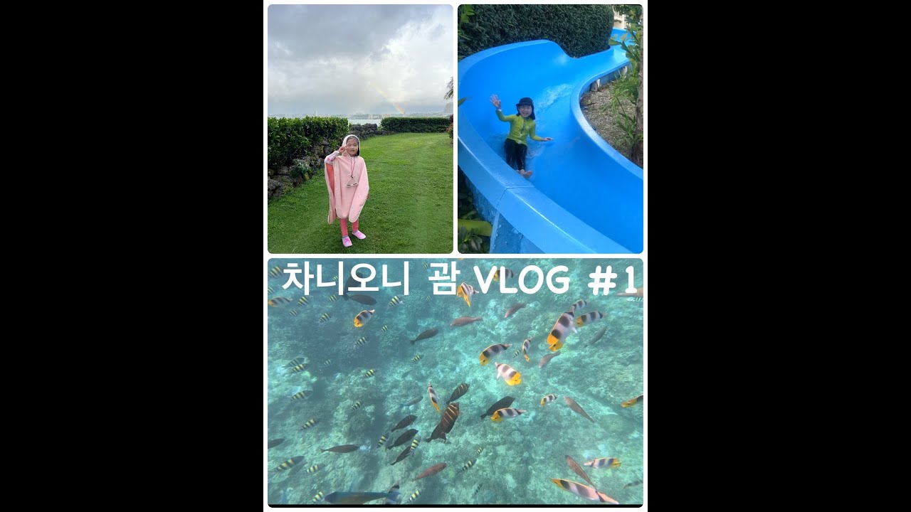 [VLOG] 괌 여행 브이로그 1탄 / 찬이온이 / 힐튼 타시 / 돌핀투어 / 프로아