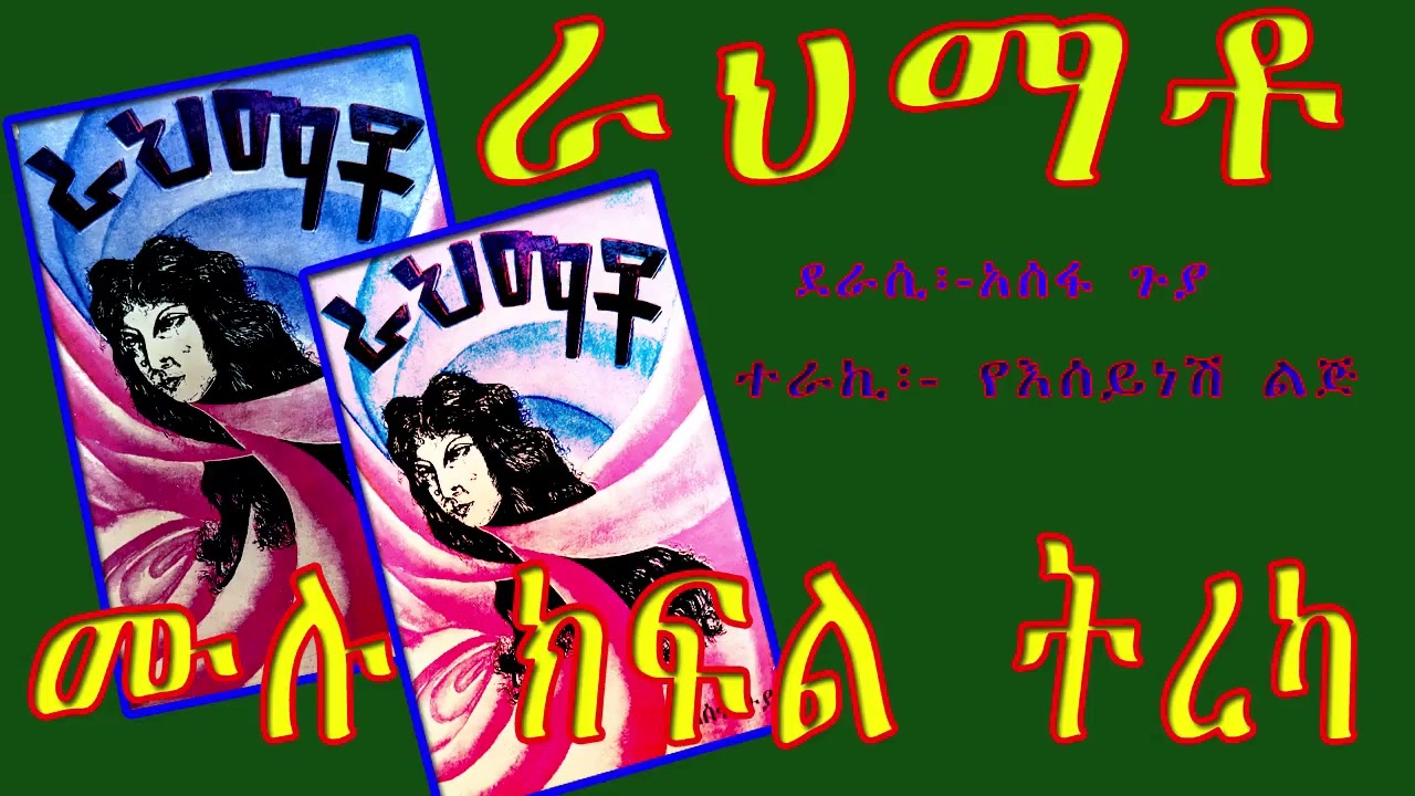 ራህማቶ ሙሉ ክፍል ትረካ/አስገራሚ የፍቅር ታሪክ ትረካ/RAHMATO Amharic Audiobook Nrration FULL EPISODE