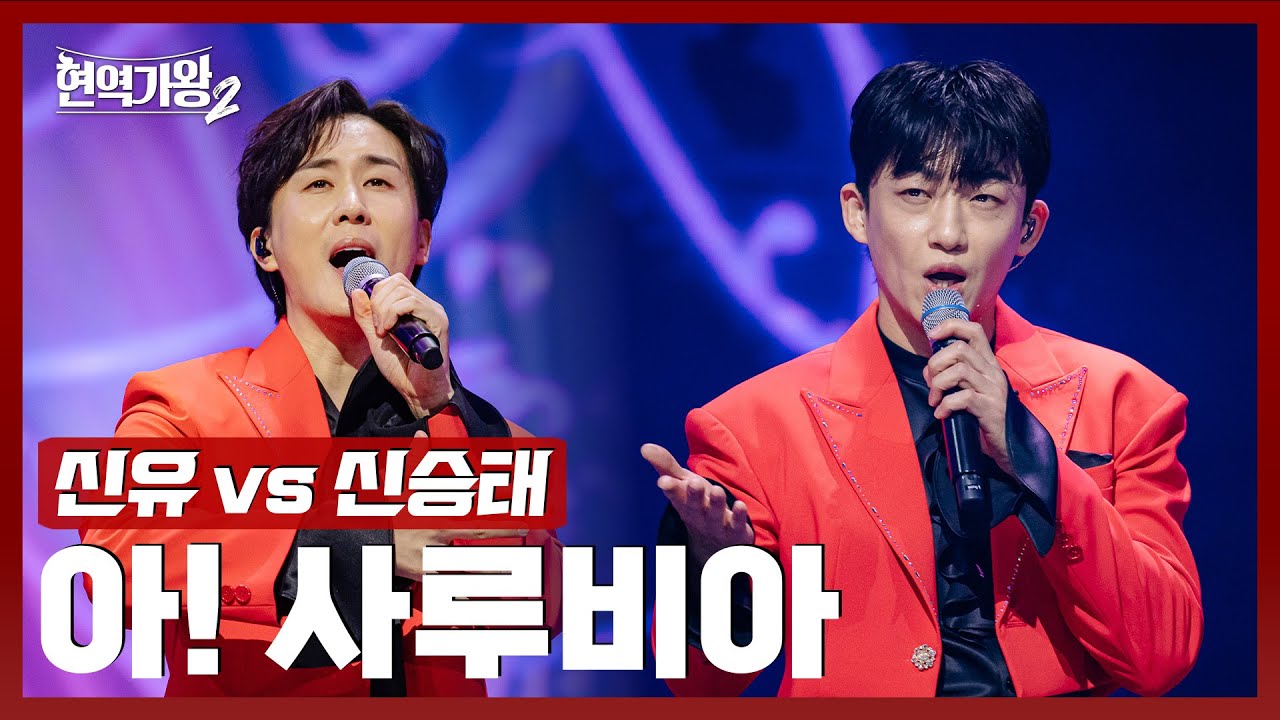[#현역가왕2] 신유 vs 신승태 - 아! 사루비아｜현역가왕2 7회 250114 방송｜CReAstudio