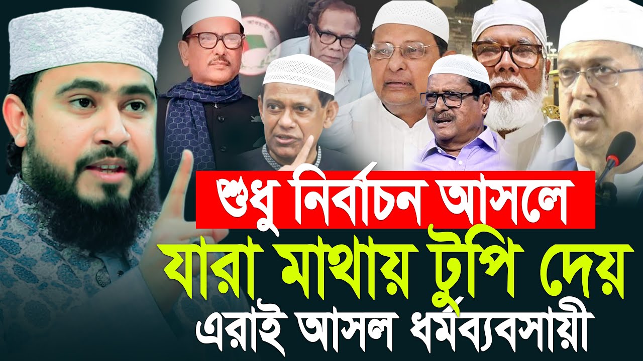 শুধু নির্বাচন আসলে যারা মাথায় টুপি দেয় এরাই আসল ধর্মব্যবসায়ী। M Hasibur Rahman