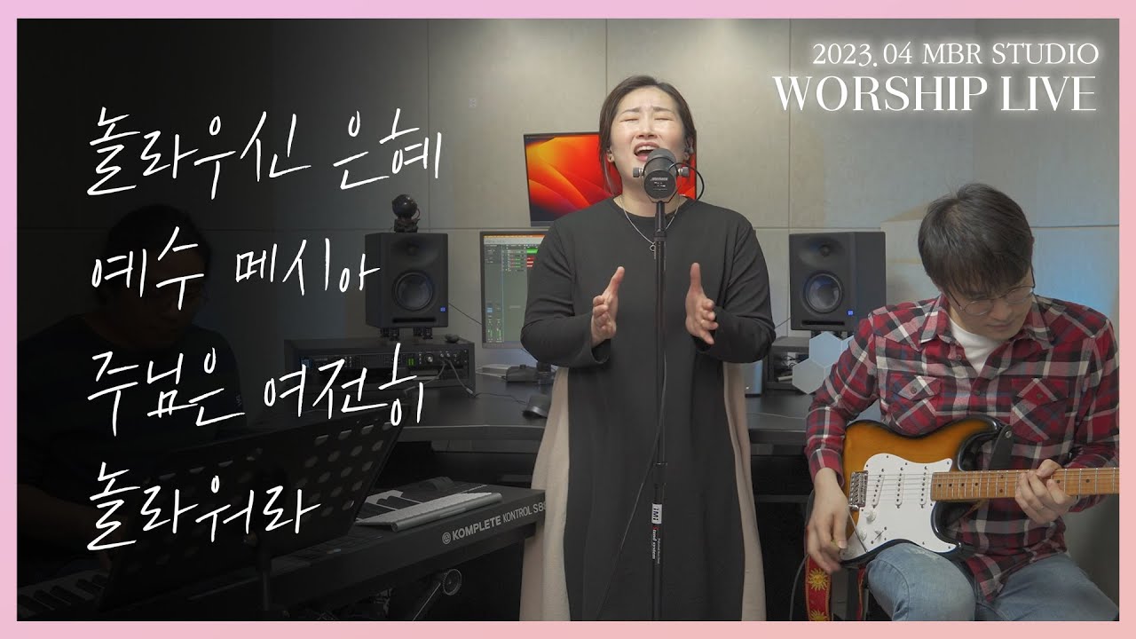 MBR 라이브 I 놀라우신 은혜+예수 메시아+주님은 여전히+ 놀라워라 I 4월 스튜디오 워십 | 예배 | 말씀 | 이지섭 목사 (삶은 교회 담임)