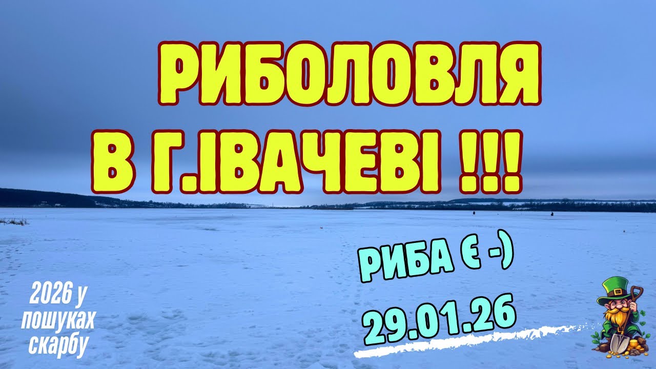 РИБОЛОВЛЯ В Г.ІВАЧЕВІ ! Риба є ! 29.01.26 #2026 #nature #риболовля #щука #окунь #україна #жерлиця 