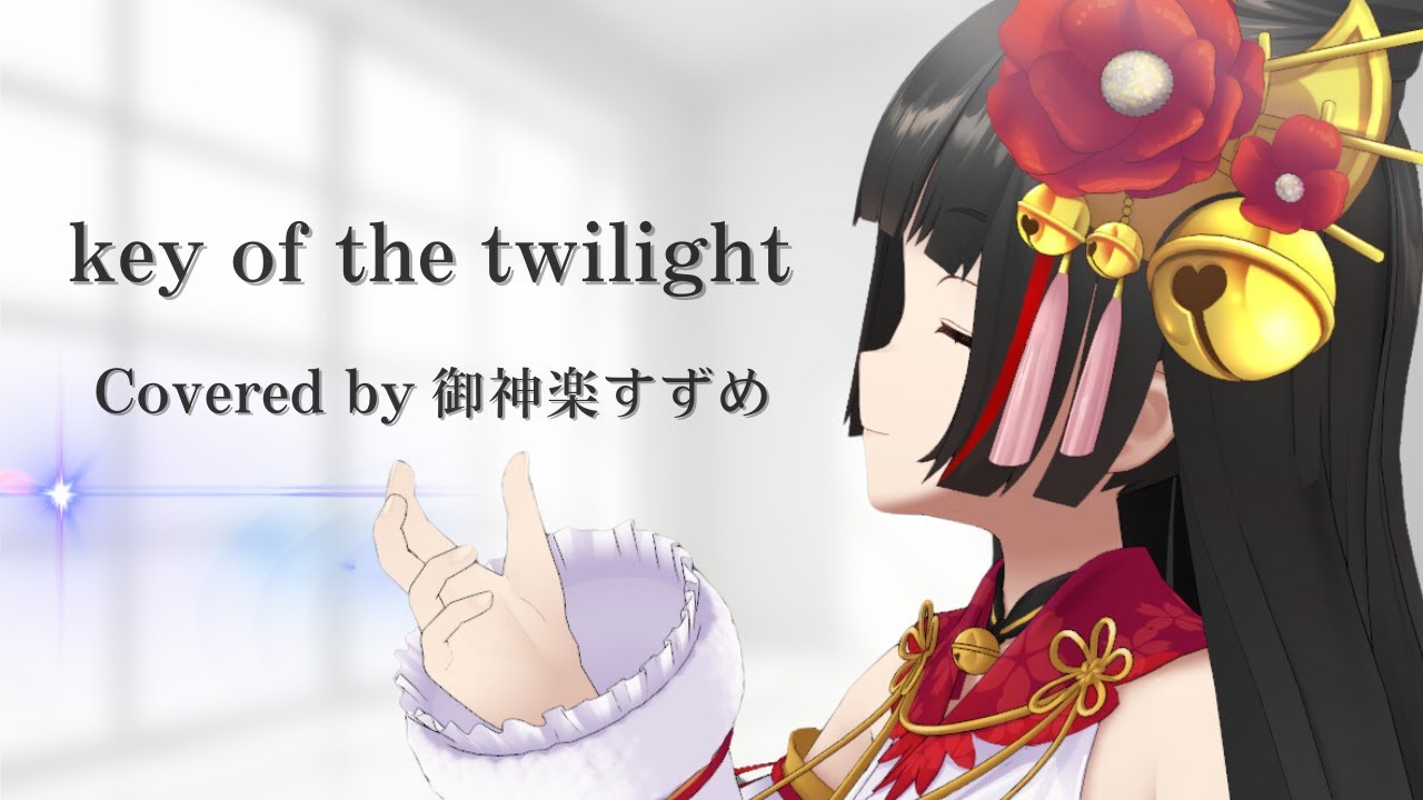 key of the twilight / Covered by 御神楽すずめ 【作業BGM特集】