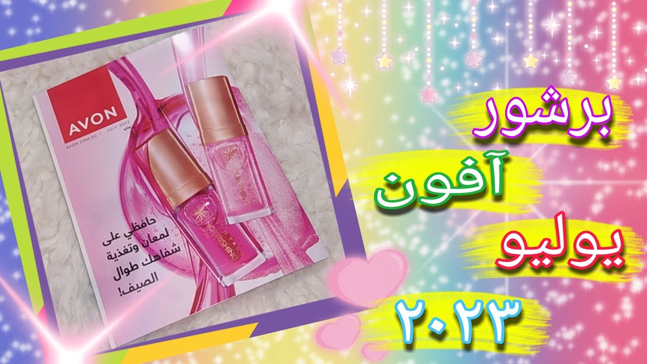 برشور افون يوليو ٢٠٢٣ 🏖 أجمد وأحلى عروض الصيف فى كتالوج افون Avon يوليو 2023 ✨